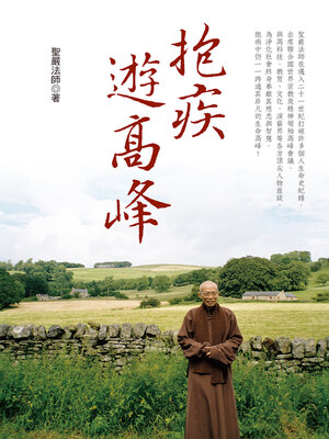 cover image of 抱疾遊高峰